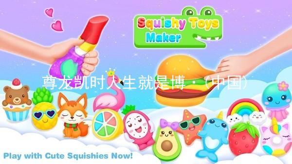 尊龙凯时人生就是博·(中国)
