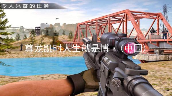 尊龙凯时人生就是博·(中国)