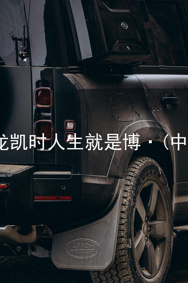 尊龙凯时人生就是博·(中国)