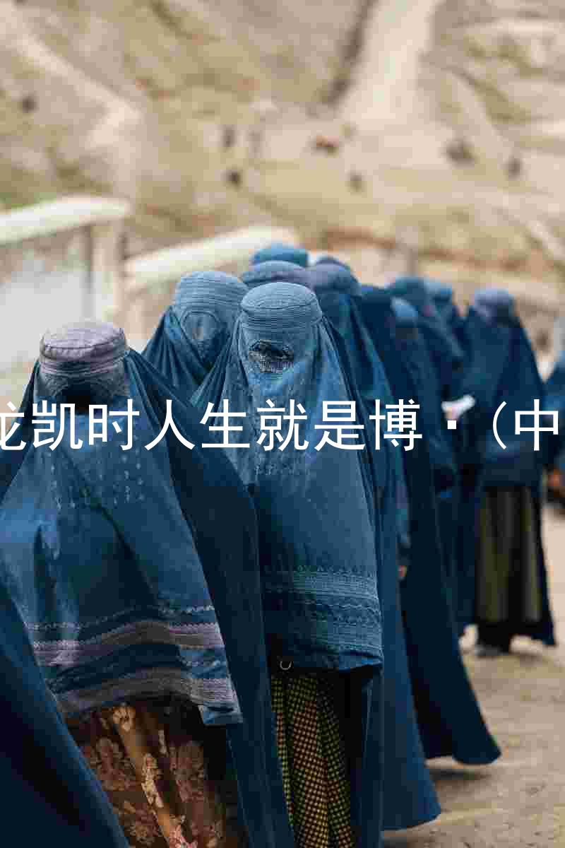 尊龙凯时人生就是博·(中国)