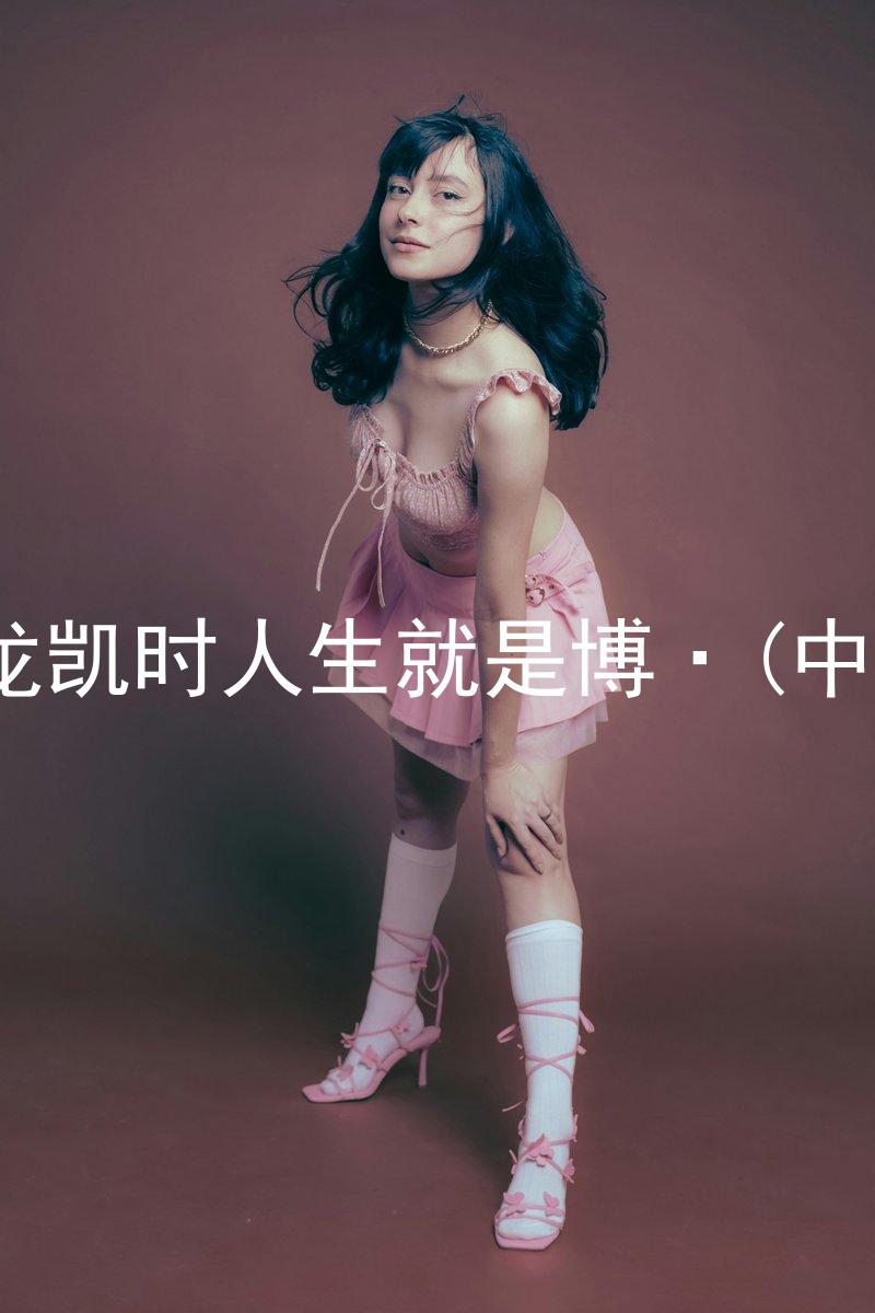 尊龙凯时人生就是博·(中国)
