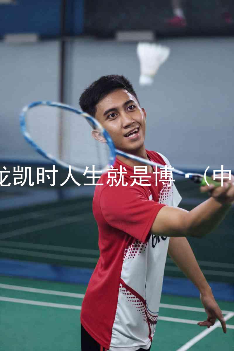 尊龙凯时人生就是博·(中国)