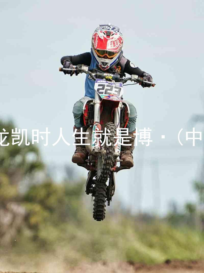 尊龙凯时人生就是博·(中国)